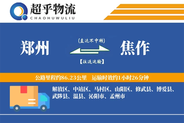 郑州到焦作物流专线