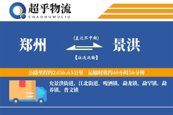 郑州到景洪物流专线