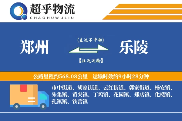 郑州到乐陵物流专线