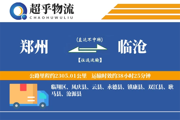 郑州到临沧物流专线_3-4天快运_2300公里直达运输