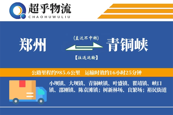 郑州到青铜峡物流专线