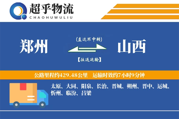 郑州到山西物流专线