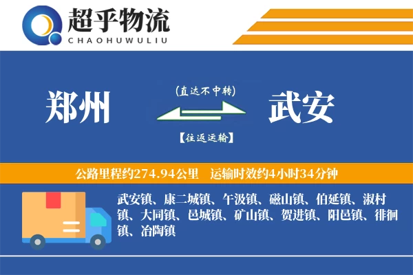 郑州到武安物流专线