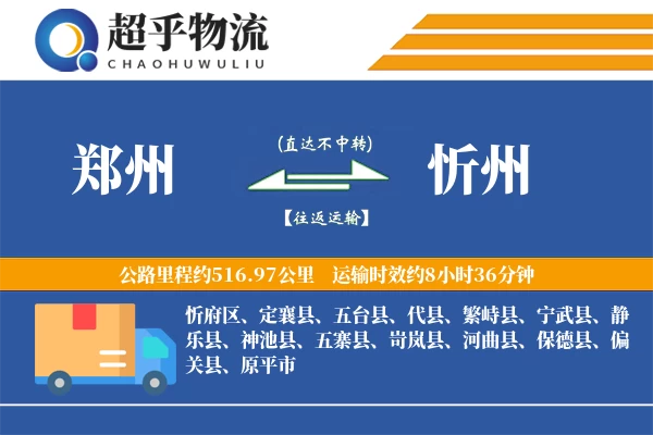 郑州到忻州物流专线