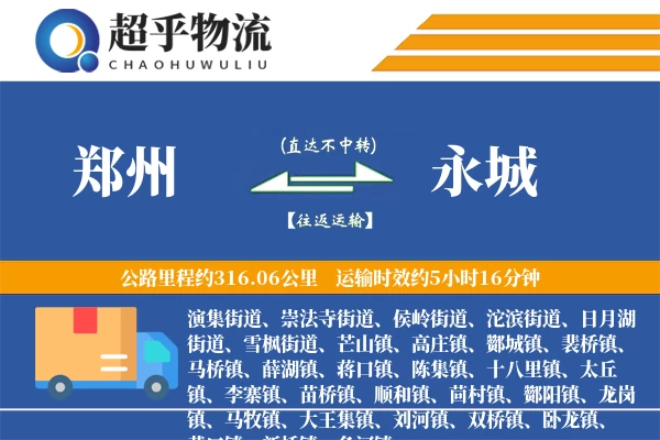 郑州到永城物流专线