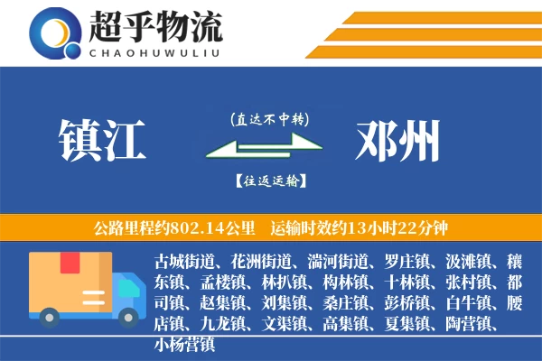 镇江到邓州物流专线