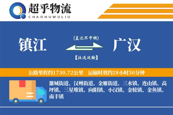 镇江到广汉物流专线