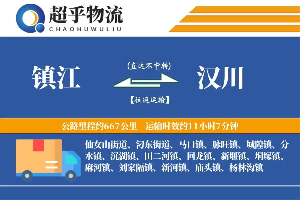 镇江到汉川物流专线