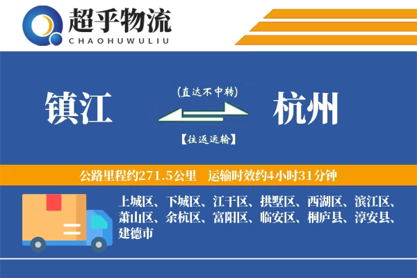 镇江到杭州物流专线