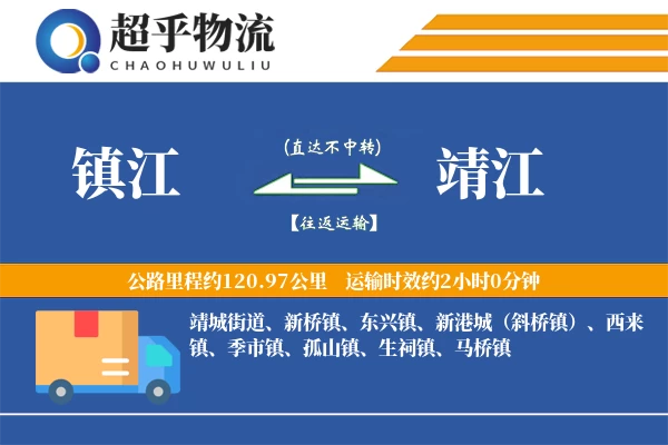 镇江到靖江物流专线