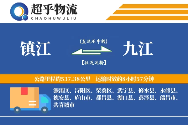 镇江到武宁县物流公司