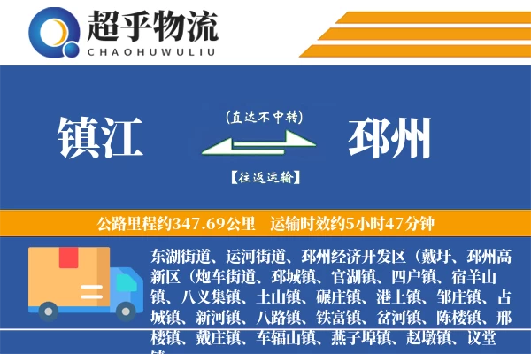 镇江到邳州物流专线