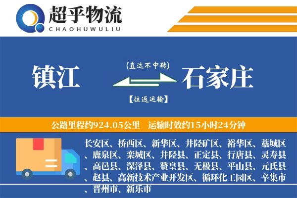 镇江到石家庄物流专线