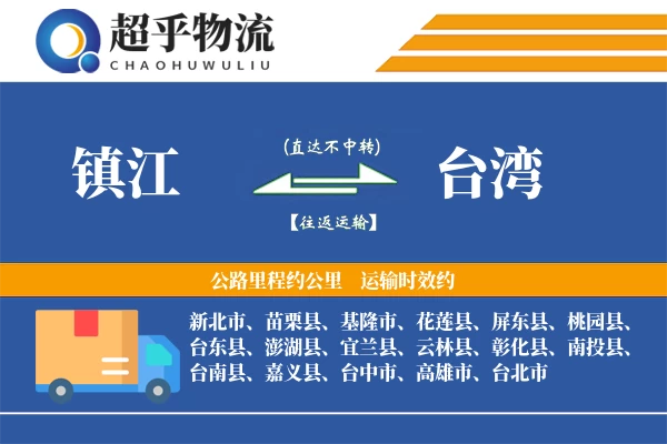 镇江到台湾物流专线