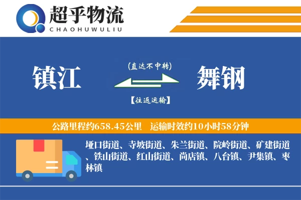 镇江到舞钢物流专线