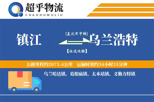 镇江到乌兰浩特物流专线