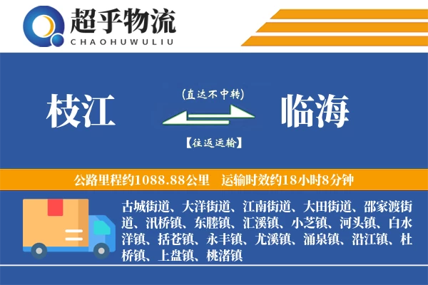 枝江到临海物流专线