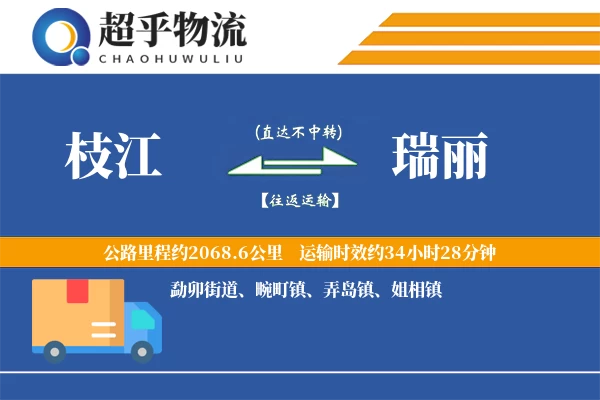 枝江到瑞丽物流专线