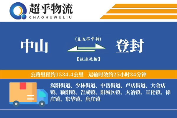 中山到登封物流专线