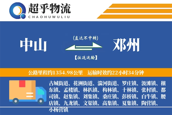 中山到邓州物流专线