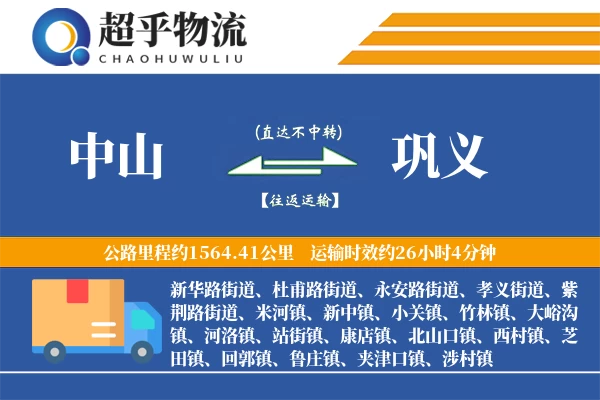 中山到巩义物流专线