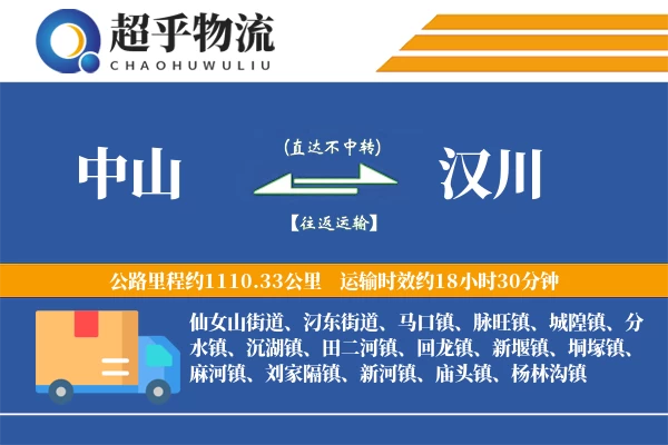 中山到汉川物流专线