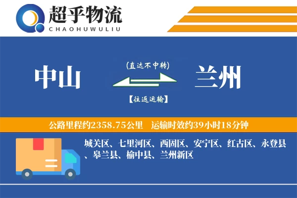 中山到兰州物流专线