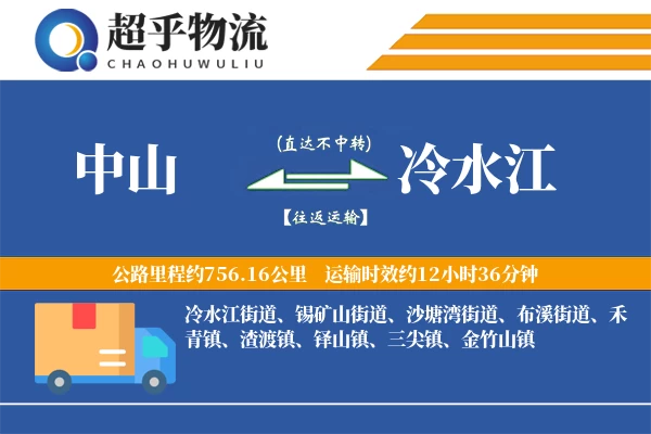 中山到冷水江物流专线