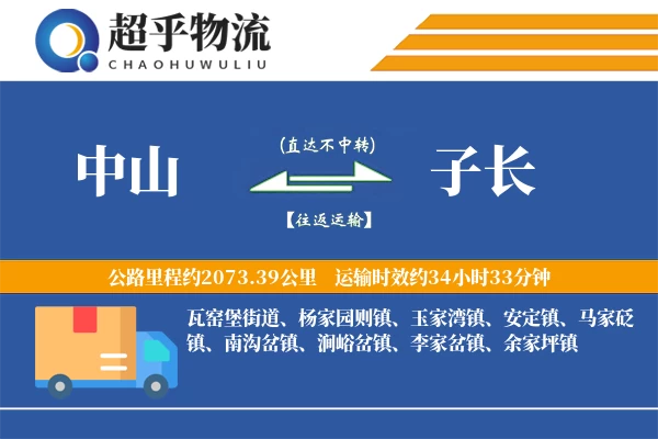中山到子长物流专线