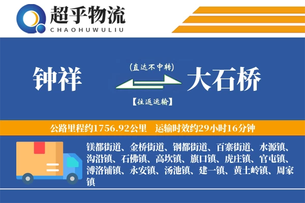 钟祥到大石桥物流专线