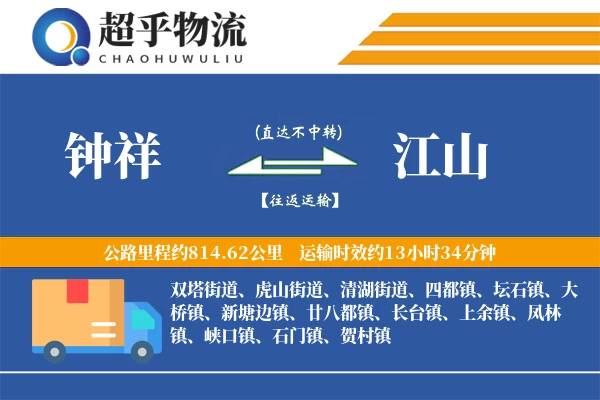 钟祥到江山物流专线