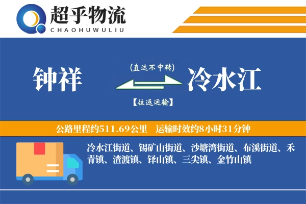 钟祥到冷水江物流专线