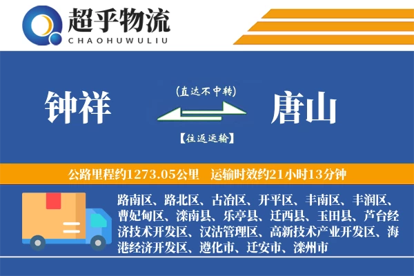 钟祥到唐山物流专线