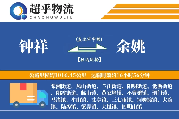 钟祥到余姚物流专线