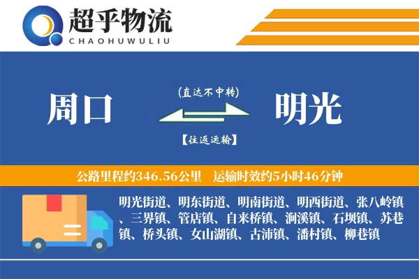 周口到明光物流专线