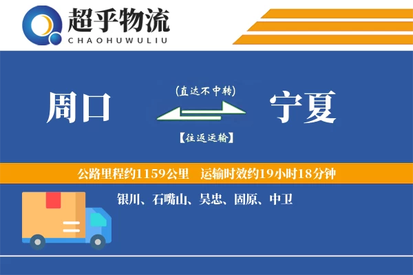 周口到宁夏物流专线