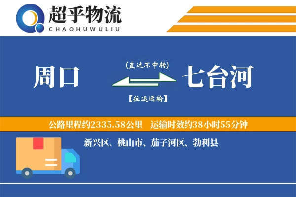 周口到七台河物流专线