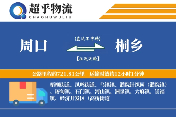 周口到桐乡物流专线