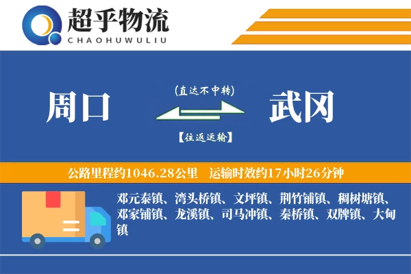 周口到武冈物流专线