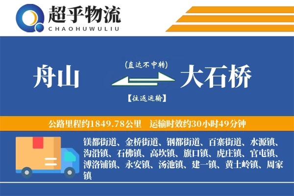 舟山到大石桥物流专线
