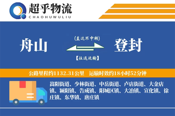 舟山到登封物流专线