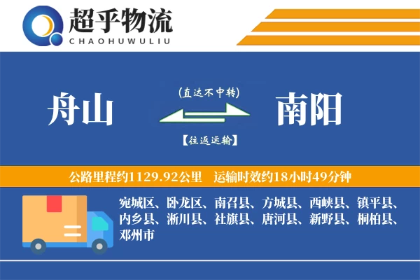 舟山到南阳物流专线