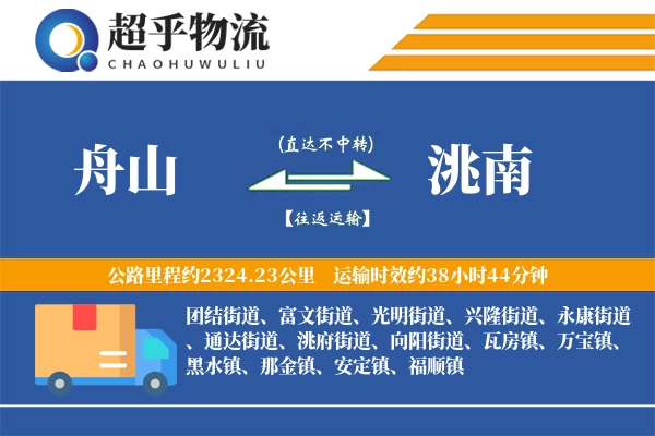 舟山到洮南物流专线