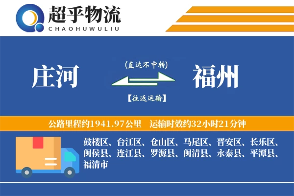 庄河到闽清县物流公司