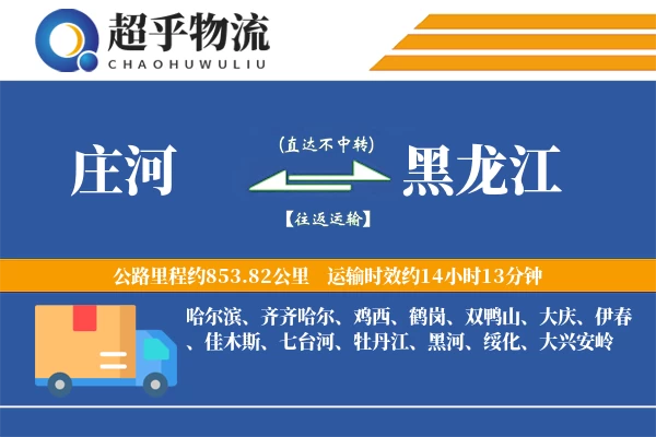庄河到黑龙江物流专线