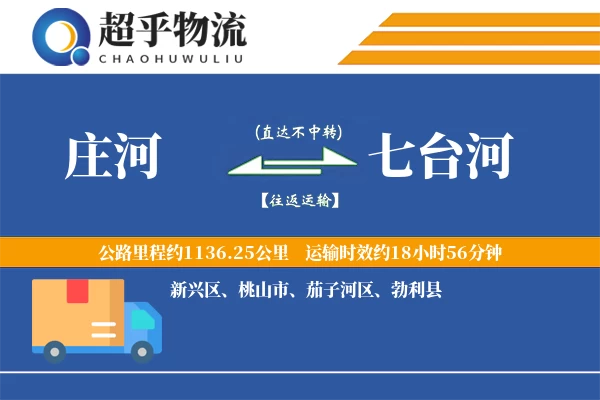 庄河到七台河物流专线