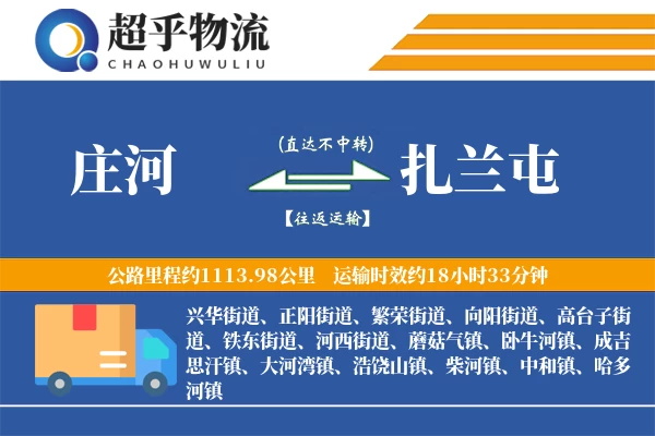 庄河到扎兰屯物流专线