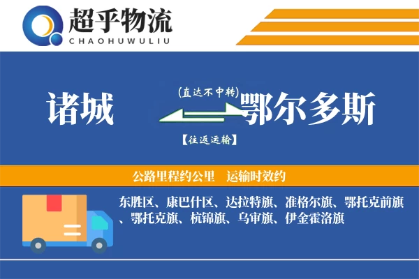 诸城到鄂尔多斯物流专线