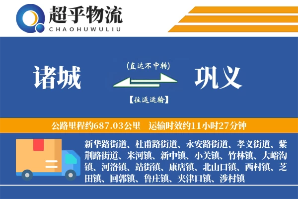 诸城到巩义物流专线