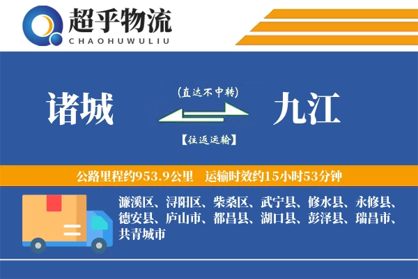 诸城到九江物流专线